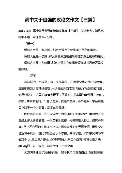 高中关于自强的议论文作文【三篇】