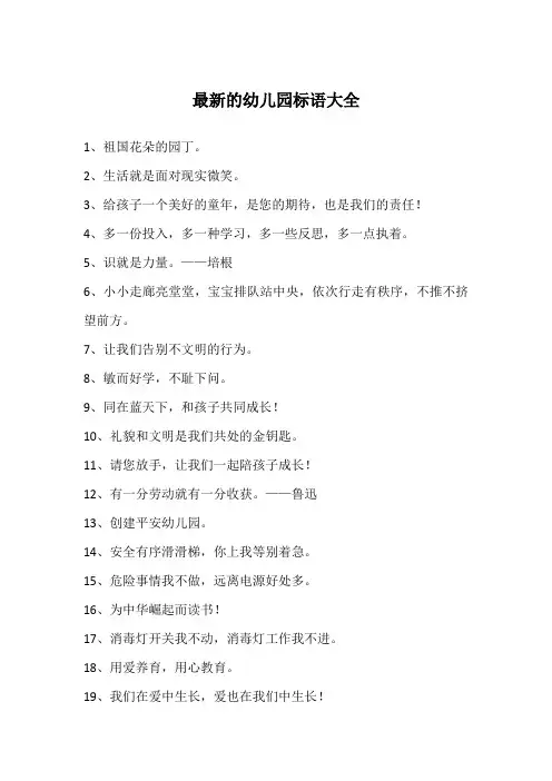 最新的幼儿园标语大全