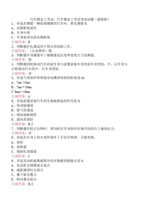 汽车钣金工考试：汽车钣金工考试考试试题(最新版)