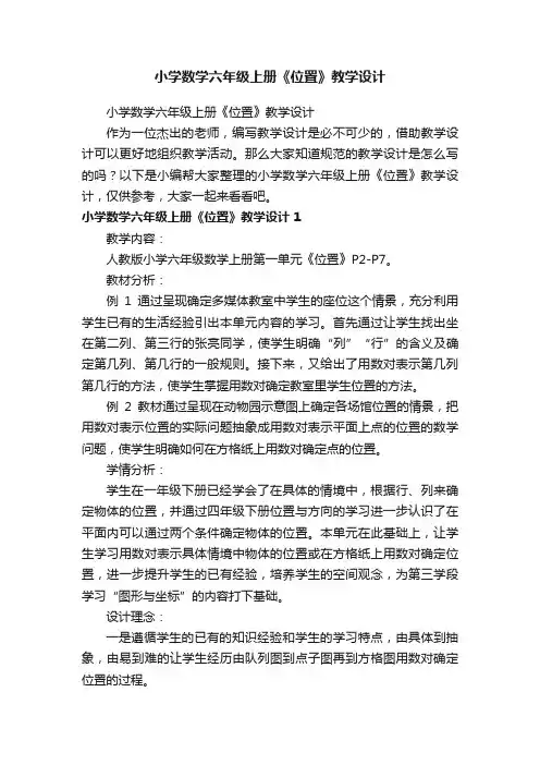 小学数学六年级上册《位置》教学设计
