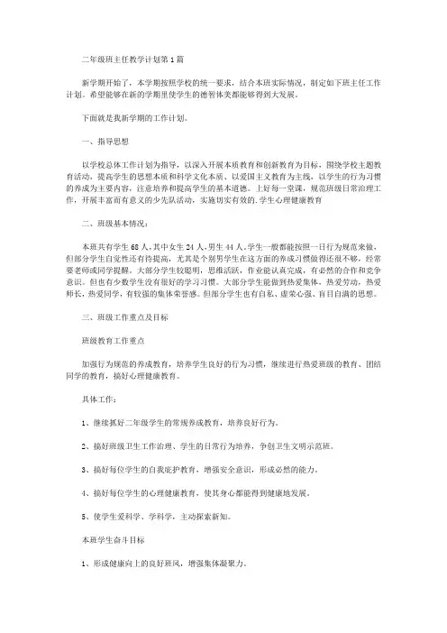 2021年二年级班主任教学计划4篇