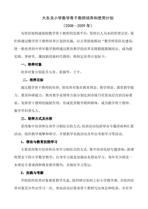 大东关小学数学骨干教师培养和使用计划