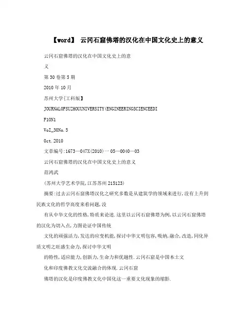 【word】 云冈石窟佛塔的汉化在中国文化史上的意义