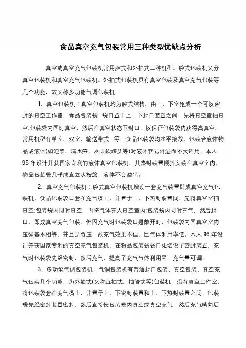 食品真空充气包装常用三种类型优缺点分析