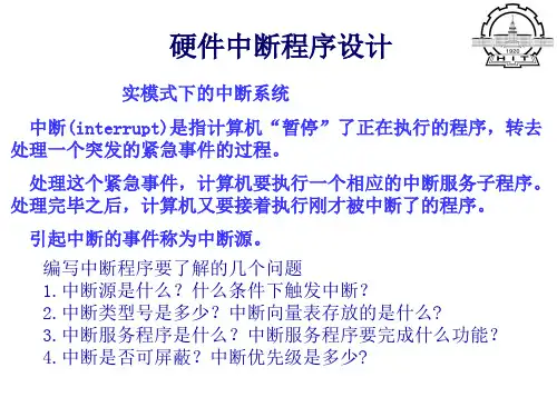硬件中断程序设计.ppt