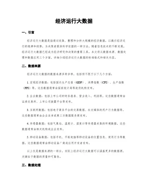 经济运行大数据