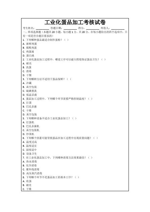 工业化蛋品加工考核试卷