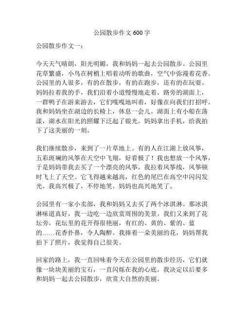 公园散步作文600字