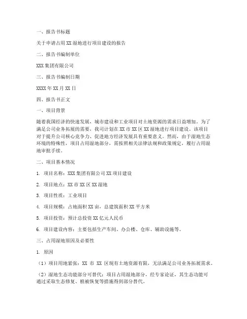 占用湿地申请报告书范文