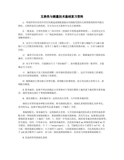 互换性与测量技术基础复习资料