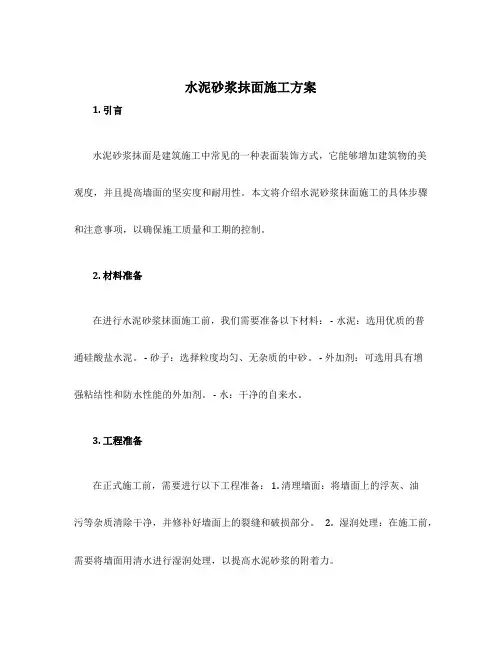水泥砂浆抹面施工方案