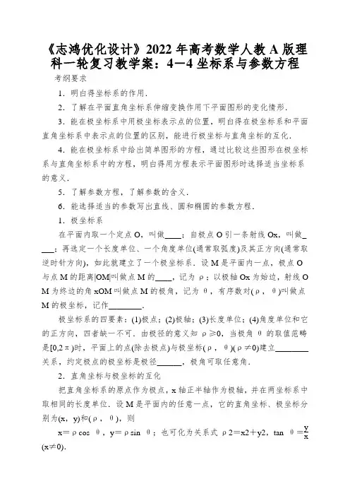 《志鸿优化设计》2022年高考数学人教A版理科一轮复习教学案：4-4坐标系与参数方程