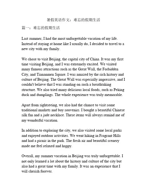 暑假英语作文：难忘的假期生活