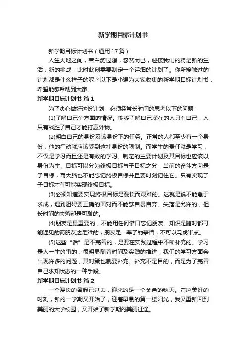 新学期目标计划书（通用17篇）