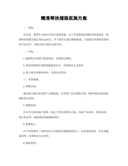 精准帮扶措施实施方案