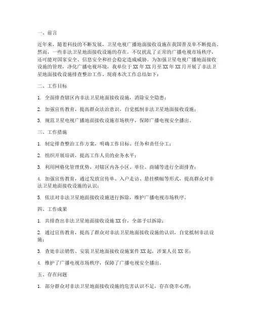 排查非法卫星工作总结报告