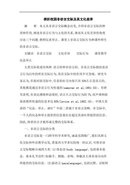 探析校园非语言交际及其文化差异