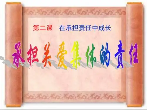 思想品德：2.2《承担关爱集体的责任》课件(人教新课标九年级)