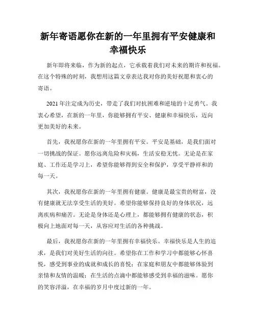 新年寄语愿你在新的一年里拥有平安健康和幸福快乐