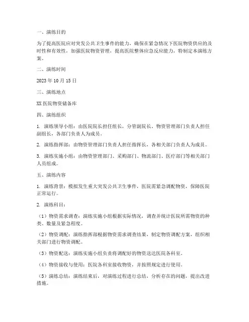 医院物资应急预案演练