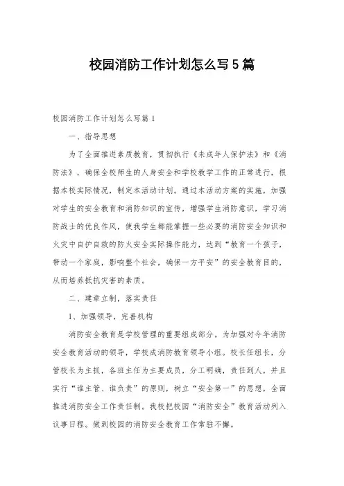 校园消防工作计划怎么写5篇