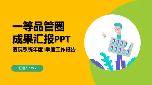 医疗一等品管圈工作成果汇报PPT教学模板