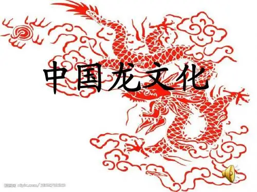 中国龙文化