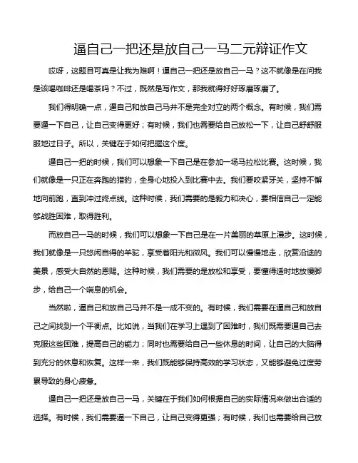 逼自己一把还是放自己一马二元辩证作文