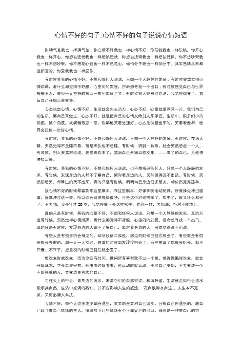 心情不好的句子_心情不好的句子说说心情短语