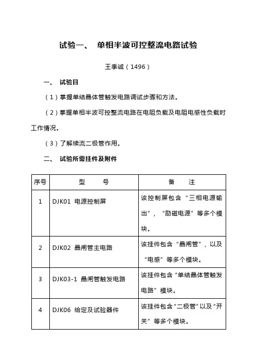 2021年单相半波可控整流电路实验报告