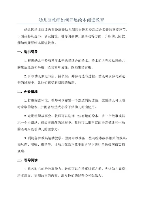 幼儿园教师如何开展绘本阅读教育