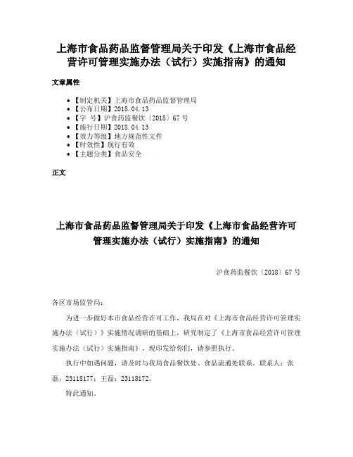 上海市食品药品监督管理局关于印发《上海市食品经营许可管理实施办法（试行）实施指南》的通知