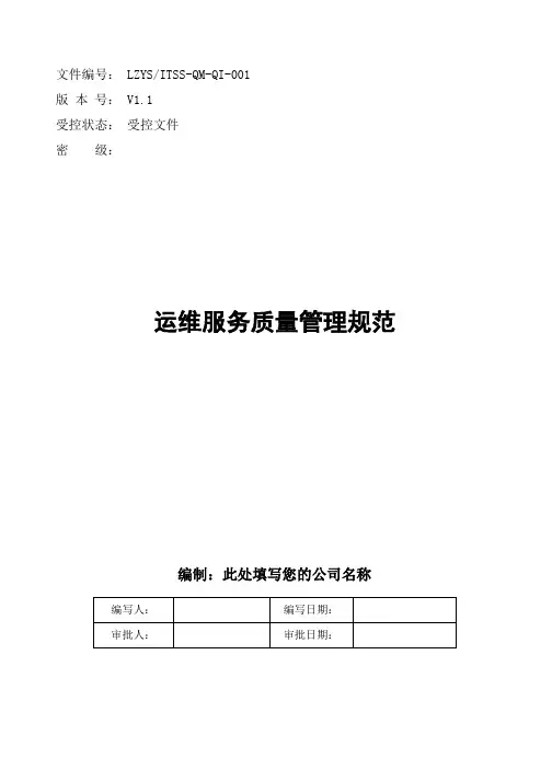 ITSS运维服务质量管理规范流程制度