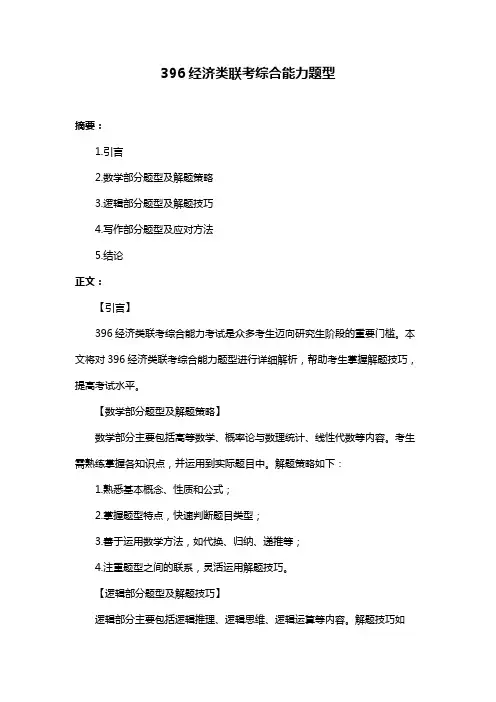 396经济类联考综合能力题型