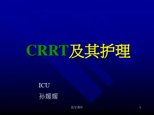CRRT及其护理  PPT课件