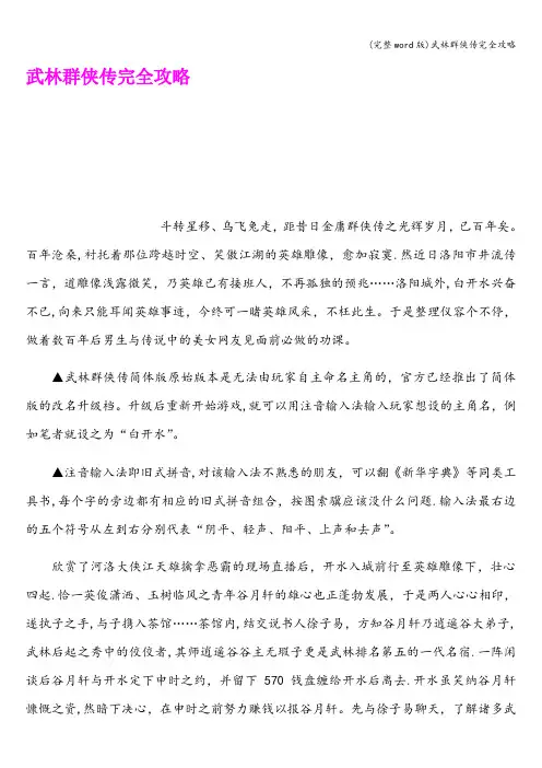 (完整word版)武林群侠传完全攻略