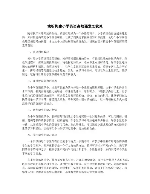浅析构建小学英语高效课堂之我见