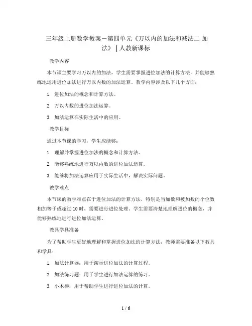三年级上册数学教案-第四单元《万以内的加法和减法二 加 法 》 ｜人教新课标