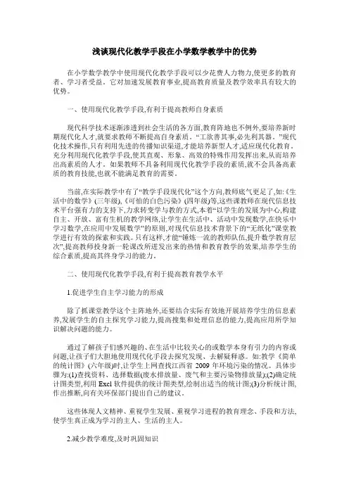 浅谈现代化教学手段在小学数学教学中的优势