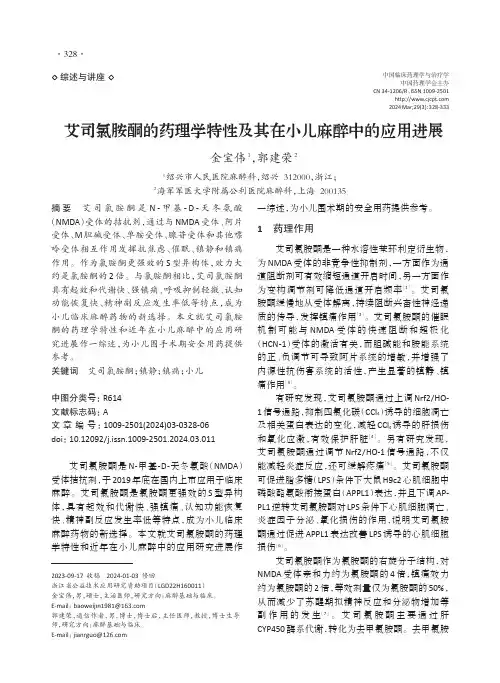 艾司氯胺酮的药理学特性及其在小儿麻醉中的应用进展