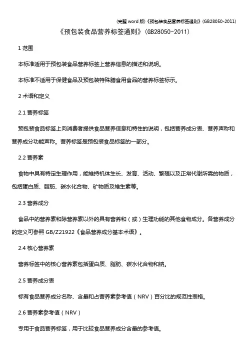 (完整word版)《预包装食品营养标签通则》(28050-)
