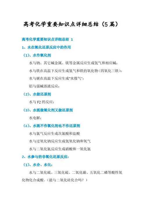高考化学重要知识点详细总结(5篇)