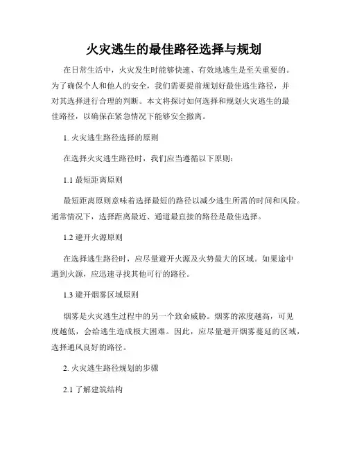 火灾逃生的最佳路径选择与规划