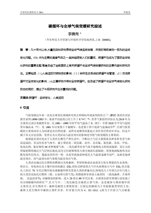 碳循环与全球气候变暖研究综述---精品管理资料