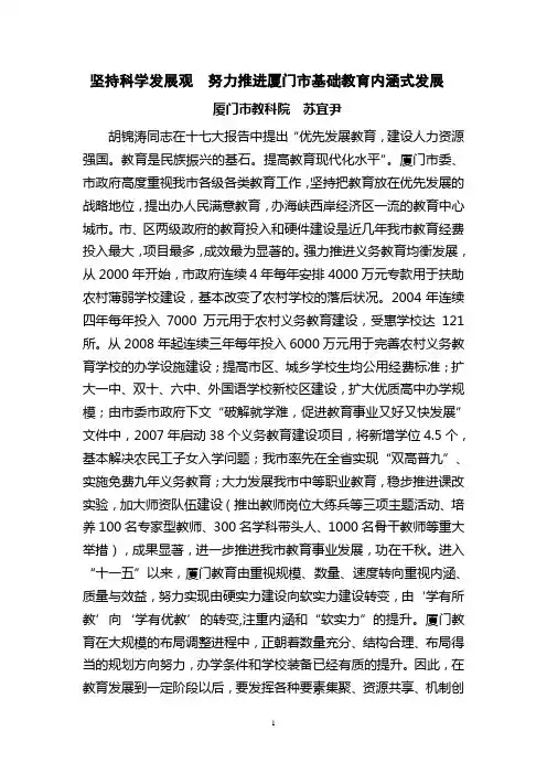 推进我市基础教育内涵式发展的思考