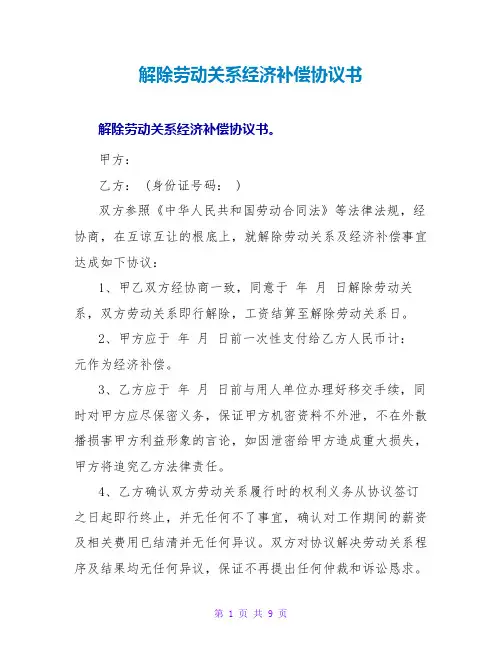 解除劳动关系经济补偿协议书