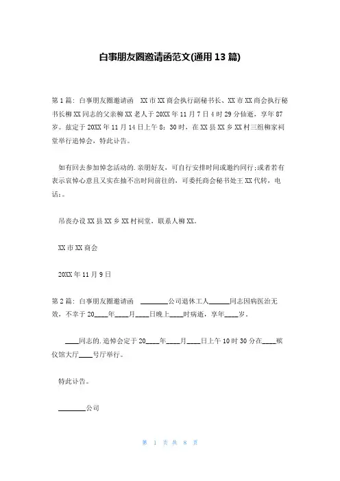 白事朋友圈邀请函范文(通用13篇)