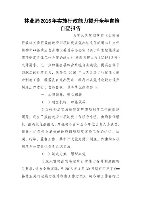 林业局2016年实施行政能力提升全年自检自查报告