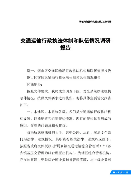 交通运输行政执法体制和队伍情况调研报告