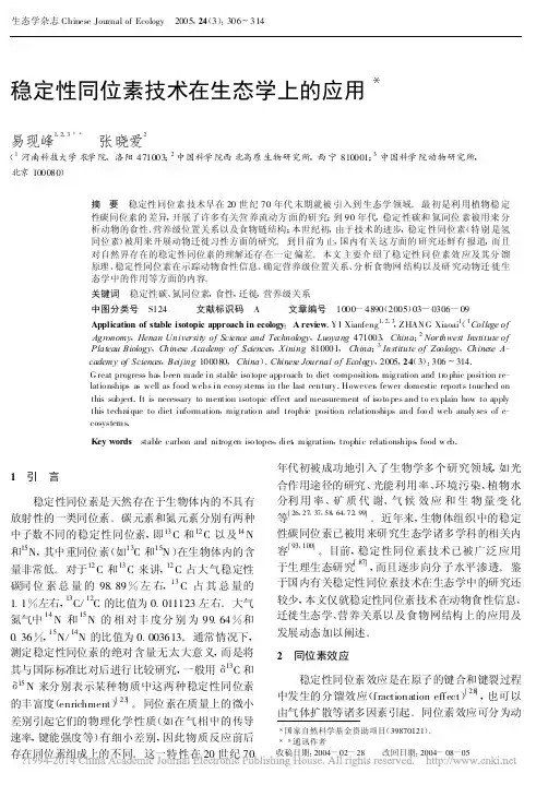 稳定性同位素技术在生态学上的应用_易现峰